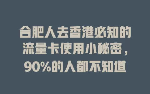 合肥人去香港必知的流量卡使用小秘密，90%的人都不知道
