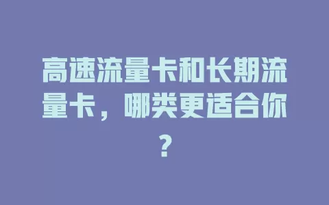 高速流量卡和长期流量卡，哪类更适合你？