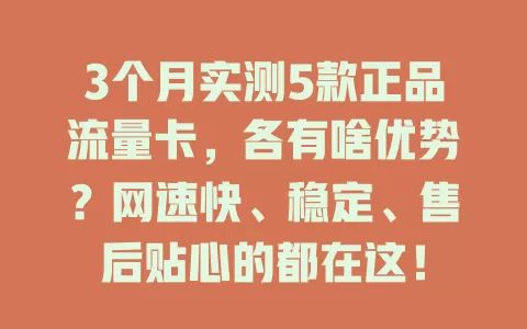 3个月实测5款正品流量卡，各有啥优势？网速快、稳定、售后贴心的都在这！