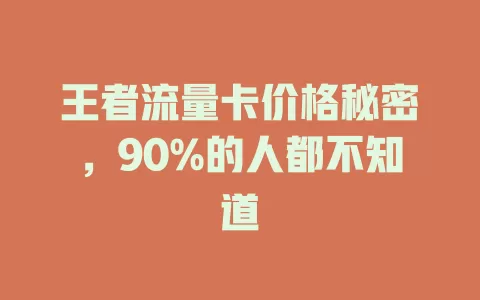 王者流量卡价格秘密，90%的人都不知道