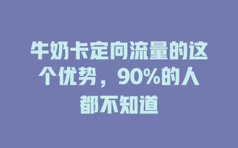 牛奶卡定向流量的这个优势，90%的人都不知道