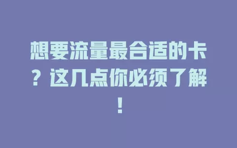 想要流量最合适的卡？这几点你必须了解！