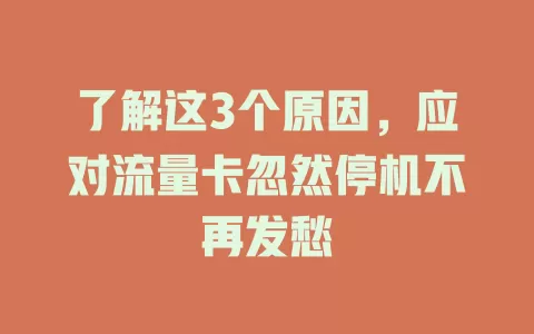 了解这3个原因，应对流量卡忽然停机不再发愁