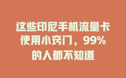 这些印尼手机流量卡使用小窍门，99%的人都不知道