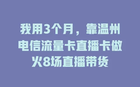 我用3个月，靠温州电信流量卡直播卡做火8场直播带货