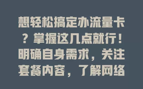 想轻松搞定办流量卡？掌握这几点就行！明确自身需求，关注套餐内容，了解网络覆盖，对比不同运营商，选出适合自己的“定兴办流量卡”，畅享便捷网络生活