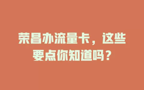 荣昌办流量卡，这些要点你知道吗？