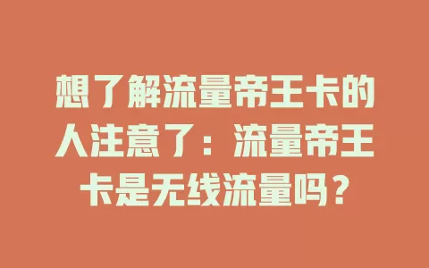 想了解流量帝王卡的人注意了：流量帝王卡是无线流量吗？
