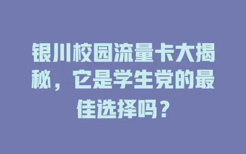 银川校园流量卡大揭秘，它是学生党的最佳选择吗？