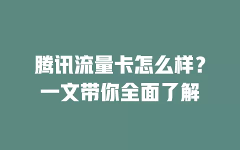 腾讯流量卡怎么样？一文带你全面了解