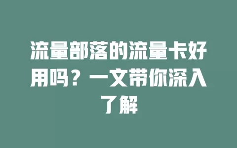 流量部落的流量卡好用吗？一文带你深入了解