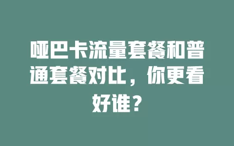 哑巴卡流量套餐和普通套餐对比，你更看好谁？
