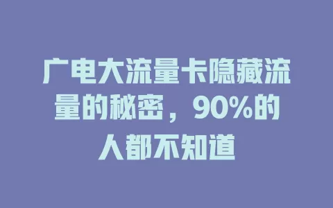 广电大流量卡隐藏流量的秘密，90%的人都不知道