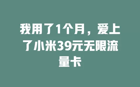 我用了1个月，爱上了小米39元无限流量卡