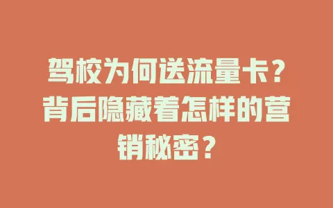 驾校为何送流量卡？背后隐藏着怎样的营销秘密？