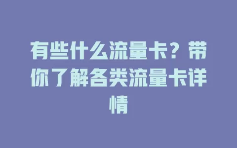 有些什么流量卡？带你了解各类流量卡详情