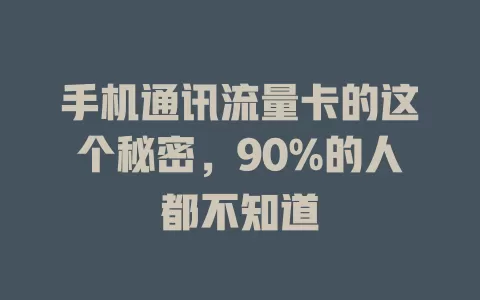 手机通讯流量卡的这个秘密，90%的人都不知道