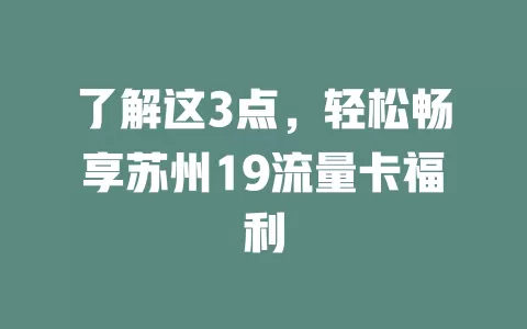 了解这3点，轻松畅享苏州19流量卡福利