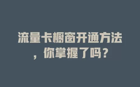 流量卡橱窗开通方法，你掌握了吗？
