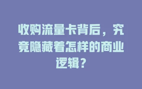 收购流量卡背后，究竟隐藏着怎样的商业逻辑？