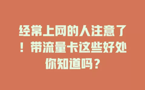 经常上网的人注意了！带流量卡这些好处你知道吗？