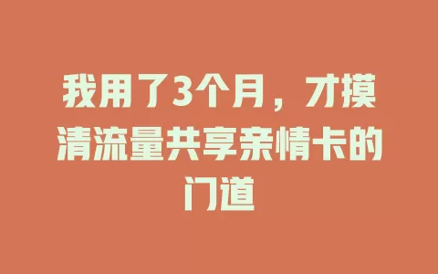 我用了3个月，才摸清流量共享亲情卡的门道