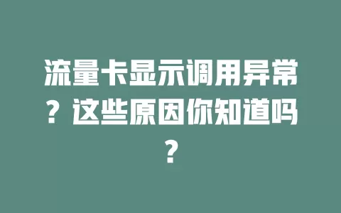 流量卡显示调用异常？这些原因你知道吗？