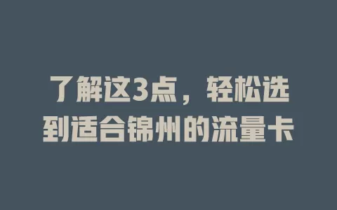 了解这3点，轻松选到适合锦州的流量卡