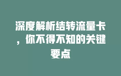 深度解析结转流量卡，你不得不知的关键要点