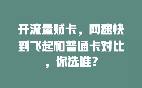 开流量贼卡，网速快到飞起和普通卡对比，你选谁？