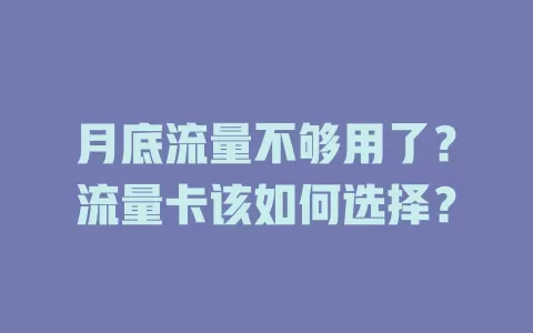 月底流量不够用了？流量卡该如何选择？