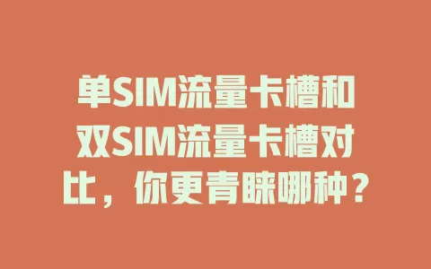 单SIM流量卡槽和双SIM流量卡槽对比，你更青睐哪种？