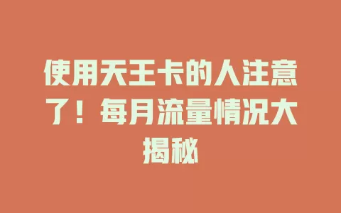 使用天王卡的人注意了！每月流量情况大揭秘