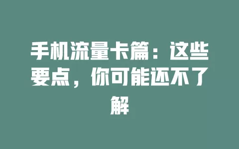 手机流量卡篇：这些要点，你可能还不了解