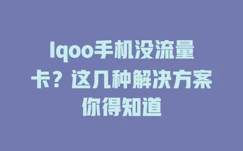Iqoo手机没流量卡？这几种解决方案你得知道