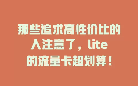 那些追求高性价比的人注意了，lite的流量卡超划算！