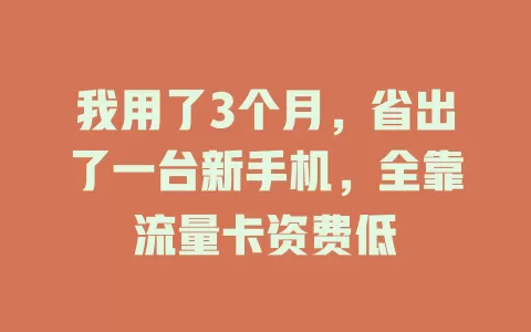 我用了3个月，省出了一台新手机，全靠流量卡资费低