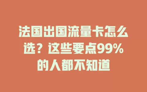 法国出国流量卡怎么选？这些要点99%的人都不知道