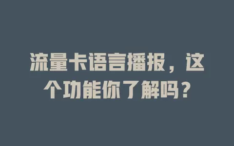 流量卡语言播报，这个功能你了解吗？