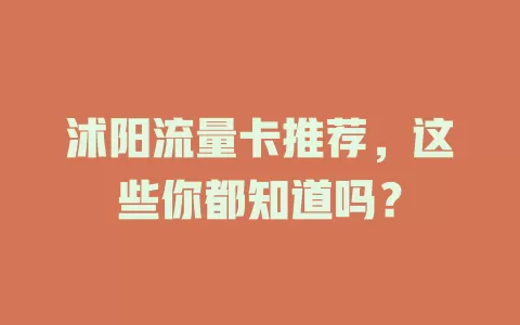 沭阳流量卡推荐，这些你都知道吗？