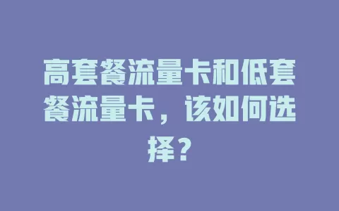 高套餐流量卡和低套餐流量卡，该如何选择？