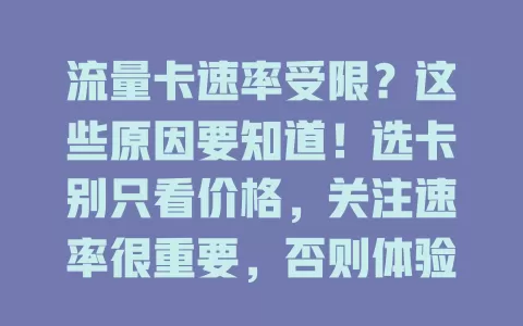 流量卡速率受限？这些原因要知道！选卡别只看价格，关注速率很重要，否则体验打折，快留意相关信息，选对卡畅快上网