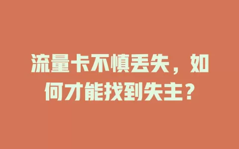 流量卡不慎丢失，如何才能找到失主？