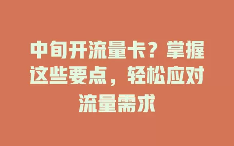 中旬开流量卡？掌握这些要点，轻松应对流量需求