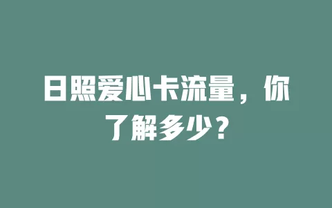 日照爱心卡流量，你了解多少？