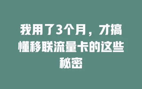 我用了3个月，才搞懂移联流量卡的这些秘密