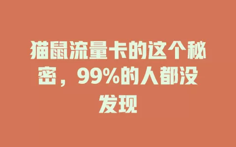 猫鼠流量卡的这个秘密，99%的人都没发现