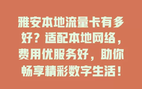 雅安本地流量卡有多好？适配本地网络，费用优服务好，助你畅享精彩数字生活！