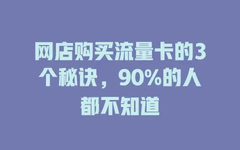 网店购买流量卡的3个秘诀，90%的人都不知道
