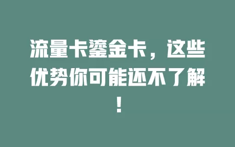 流量卡鎏金卡，这些优势你可能还不了解！